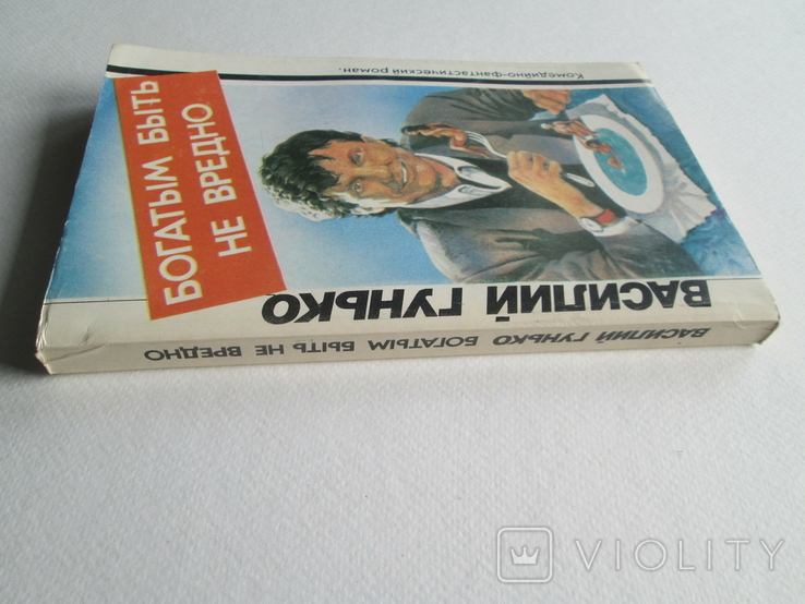 Богатым быть не вредно. Василий Гунько. 1992г. Фантастика., фото №4