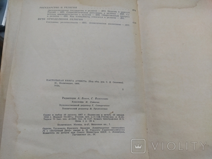 68 г. Настольная книга атеиста(увеличенный формат карты), фото №4