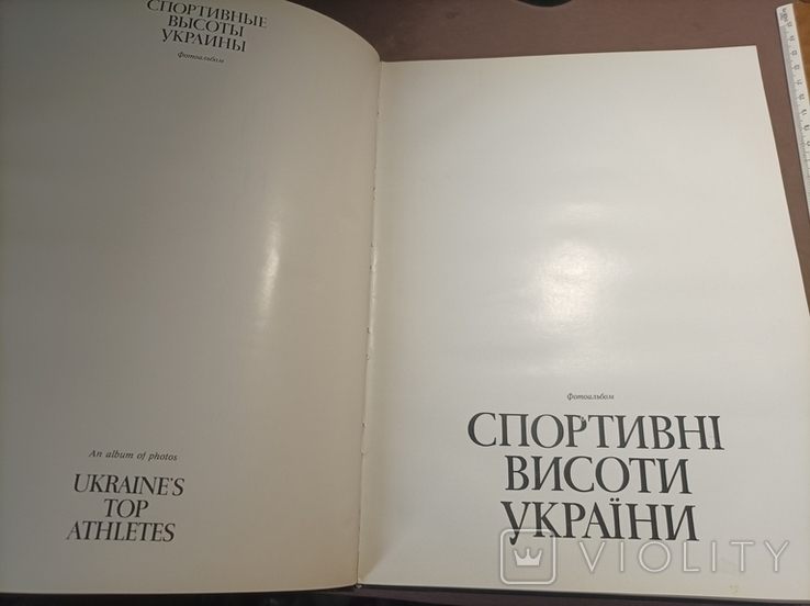 Спортивні висоти України 1980 Фотоальбом, фото №9
