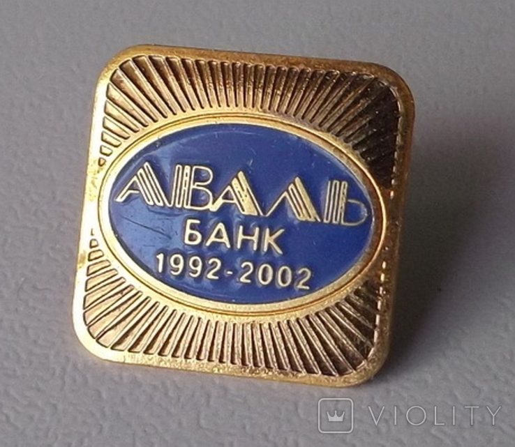 Нагрудний знак "Банк "Аваль" 1992 - 2002 рр., фото №2