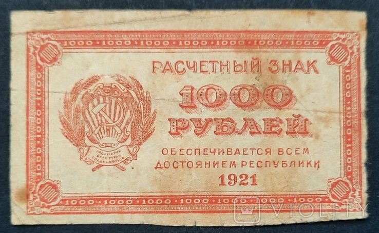 1000 рублів 1921 року., фото №2