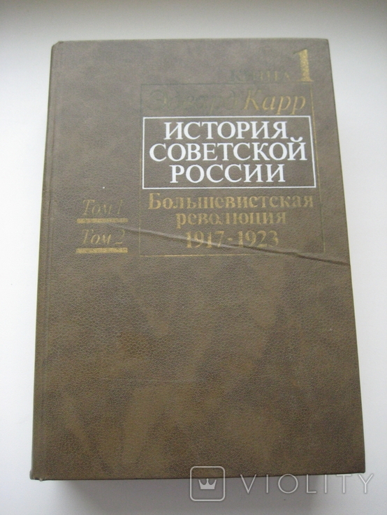 История Советской России. Э. Карр. Изд."Прогресс",1990г. Т. 1и2-"Большевистская революция", фото №2