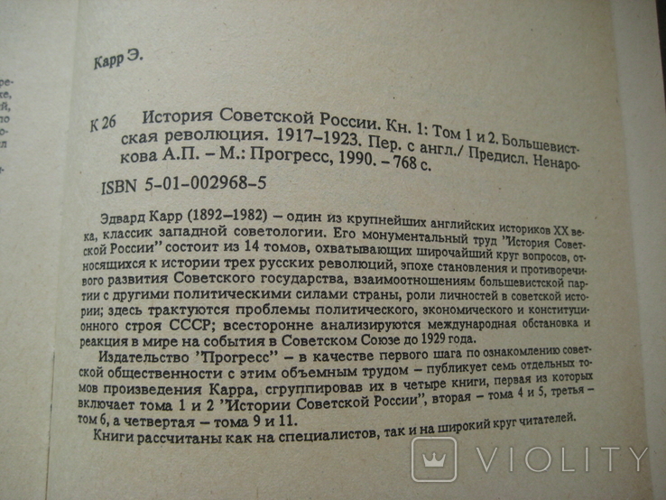 История Советской России. Э. Карр. Изд."Прогресс",1990г. Т. 1и2-"Большевистская революция", фото №8