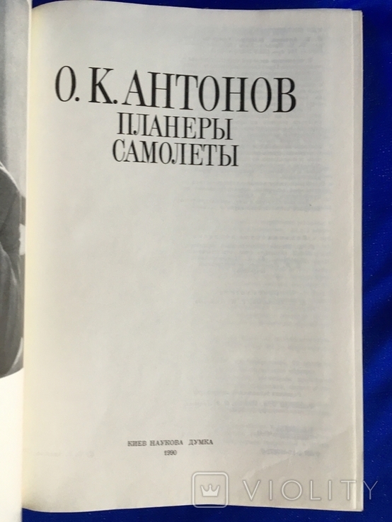 О.К.Антонов Планеры Самолеты тираж 8500 экз. издательство 1990 г., фото №4