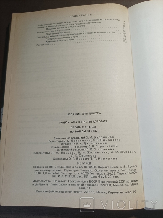 Плоды ягоды на вашем столе А.Радюк 1988, фото №4