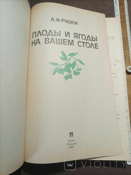 Плоды ягоды на вашем столе А.Радюк 1988, фото №9