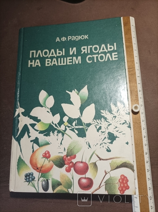 Плоды ягоды на вашем столе А.Радюк 1988, фото №2
