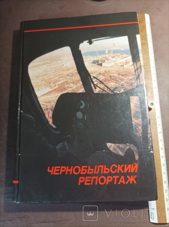 Чернобыльская репортаж 1988 Фотоальбом, фото №2