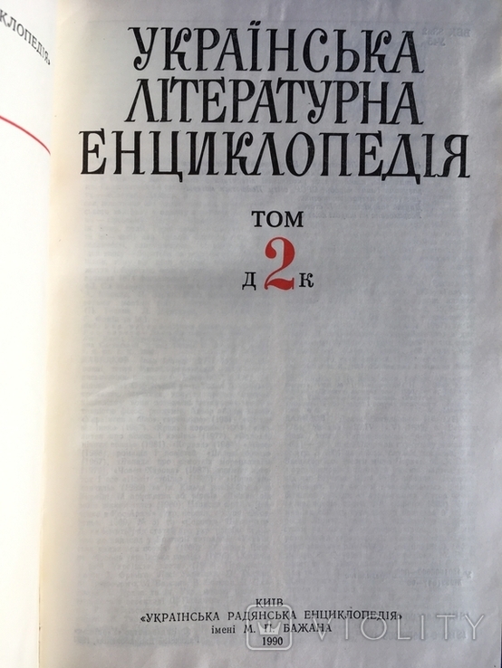 Українська літературна єнціклопедія Том 1 та 2 вид. Київ 1988 рок, фото №5
