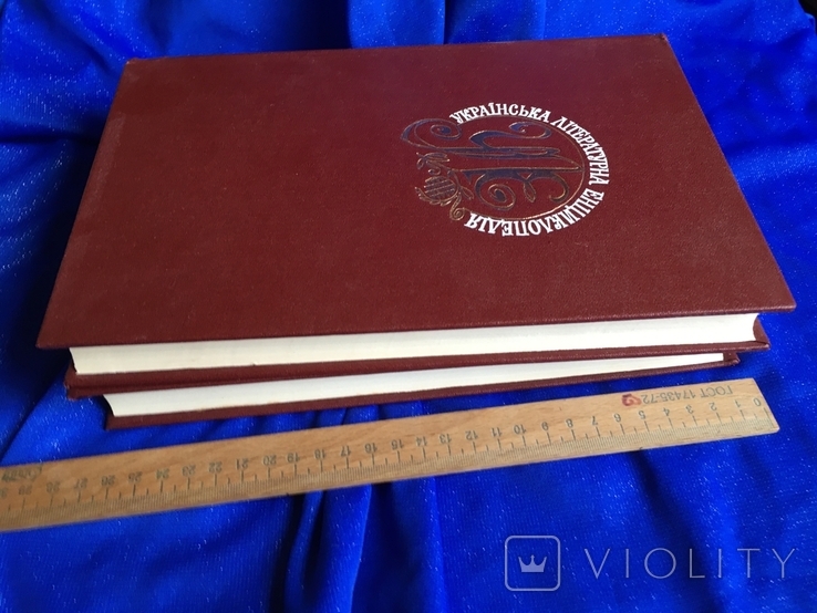 Українська літературна єнціклопедія Том 1 та 2 вид. Київ 1988 рок, фото №6