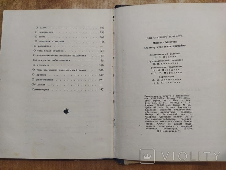 75 г. Об искусстве жить достойно. Мишель Монтень, фото №8