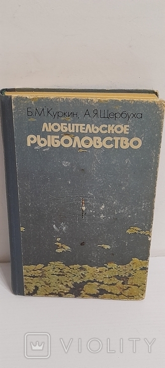 Любительское рыболовство. В. Куркин. 1985., фото №2