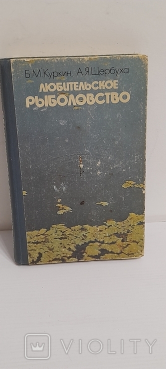 Любительское рыболовство. В. Куркин. 1985., фото №11