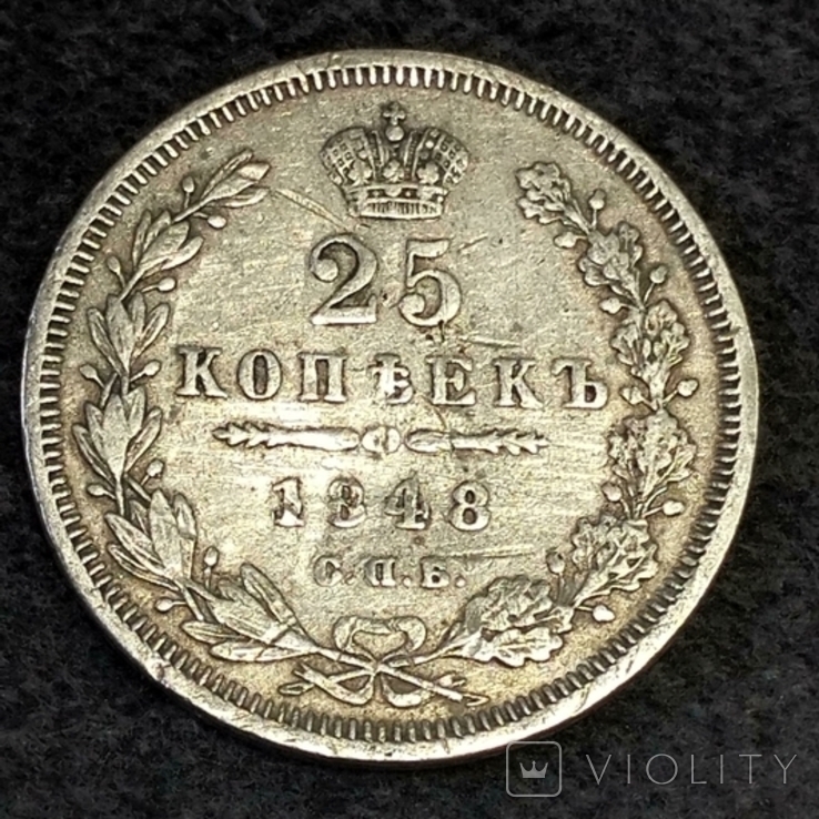 25 копеек 1848 года, фото №4
