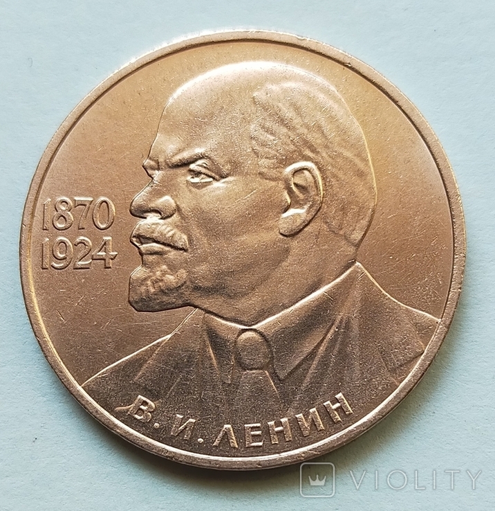 1 руб СССР 115 лет со дня рождения Ленина 1870-1924 г, фото №7