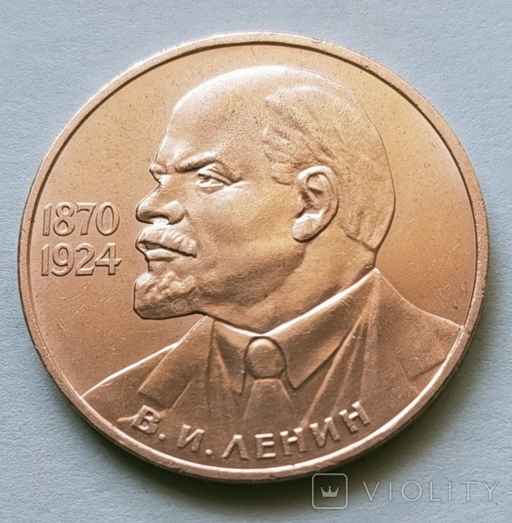 1 руб СССР 115 лет со дня рождения Ленина 1870-1924 г, фото №9