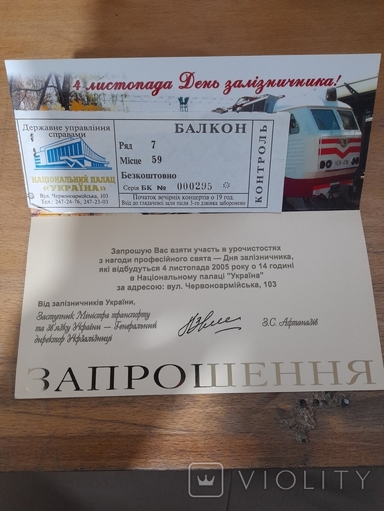 Приглашение на концерт в честь Дня Железнодорожника. Киев 2005 г., фото №3