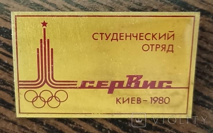 Студенческий отряд Сервис. Киев 1980. (14.6), фото №2