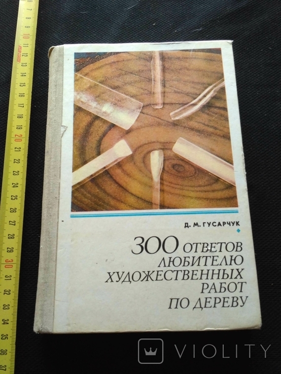 Гусарчук "300 ответов любителю художественных работ по дереву" 1976, фото №2