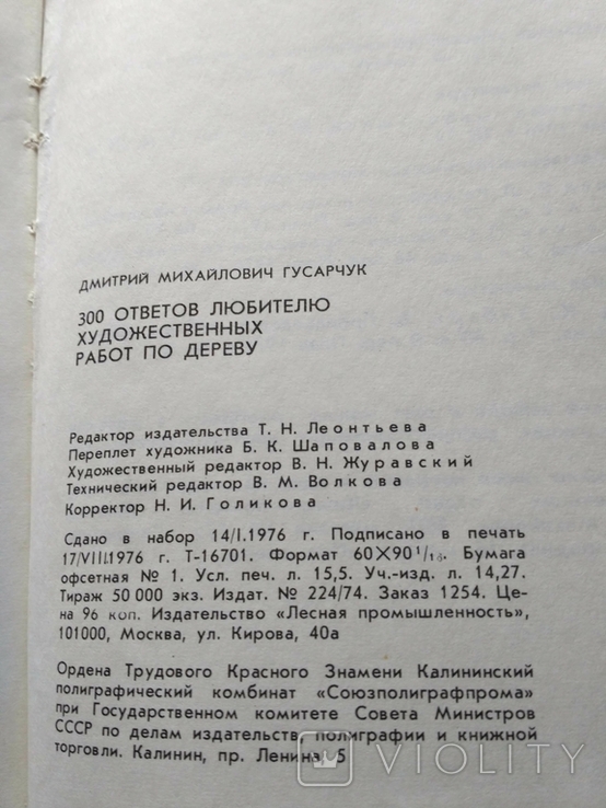 Гусарчук "300 ответов любителю художественных работ по дереву" 1976, фото №5