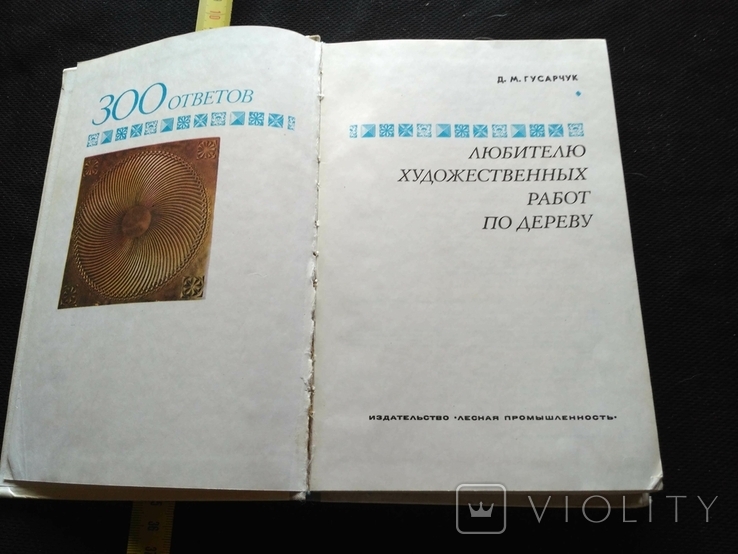 Гусарчук "300 ответов любителю художественных работ по дереву" 1976, фото №12