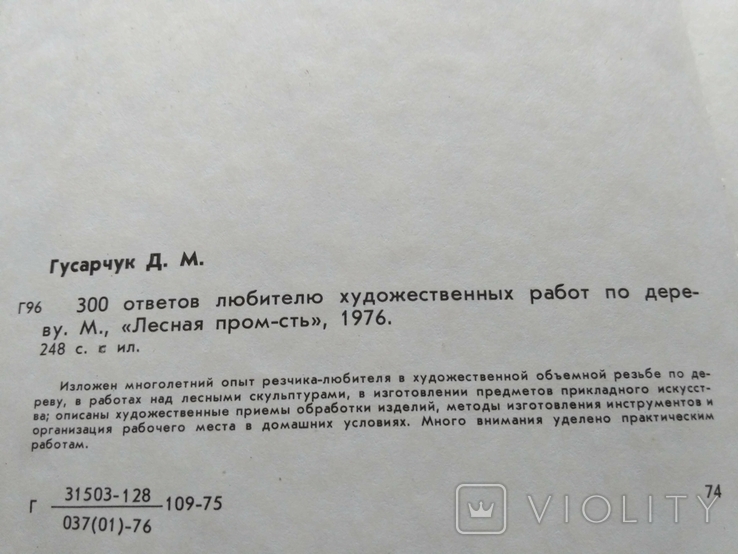 Гусарчук "300 ответов любителю художественных работ по дереву" 1976, фото №13