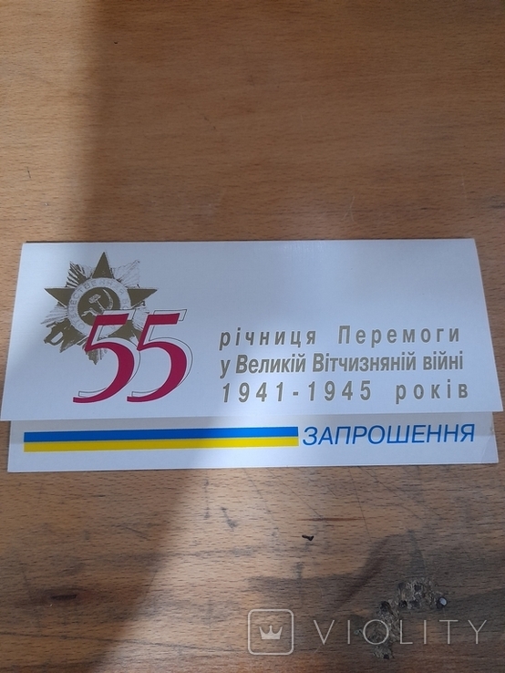 Приглашение на концерт в честь 55 годовщины победы в ВОВ. Киев 2000 р. Чистое, фото №2