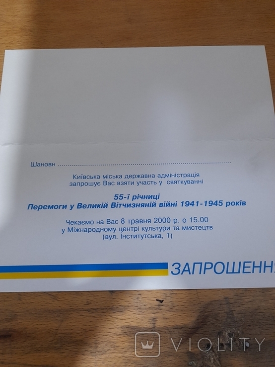 Приглашение на концерт в честь 55 годовщины победы в ВОВ. Киев 2000 р. Чистое, фото №3