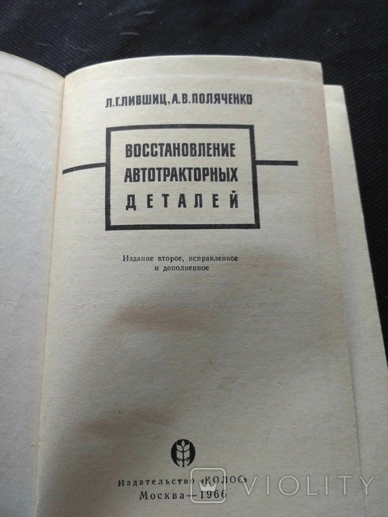 Лившиц "Востановление автотракторных деталей" 1966, фото №10