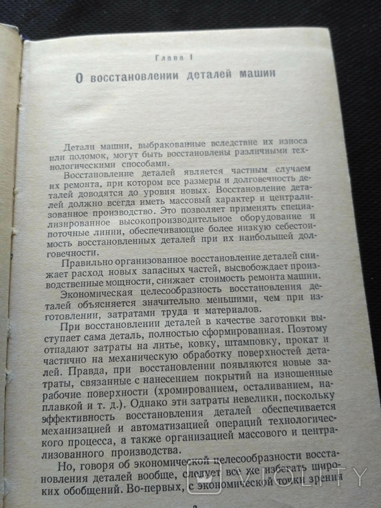 Лившиц "Востановление автотракторных деталей" 1966, фото №11