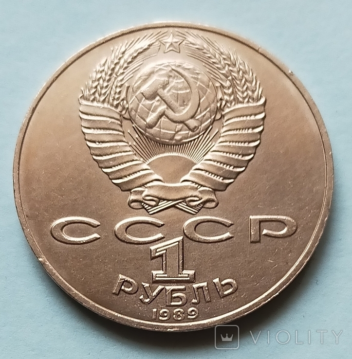 1 рубль СССР 1989 г"175 лет со дня рождения Т. Г. Шевченко", фото №3