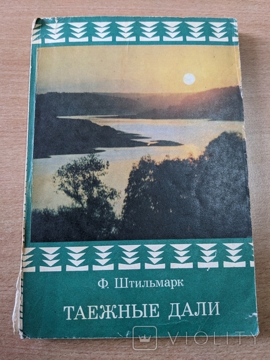 Ф. Штильмарк. Таёжные дали. 1972, фото №2