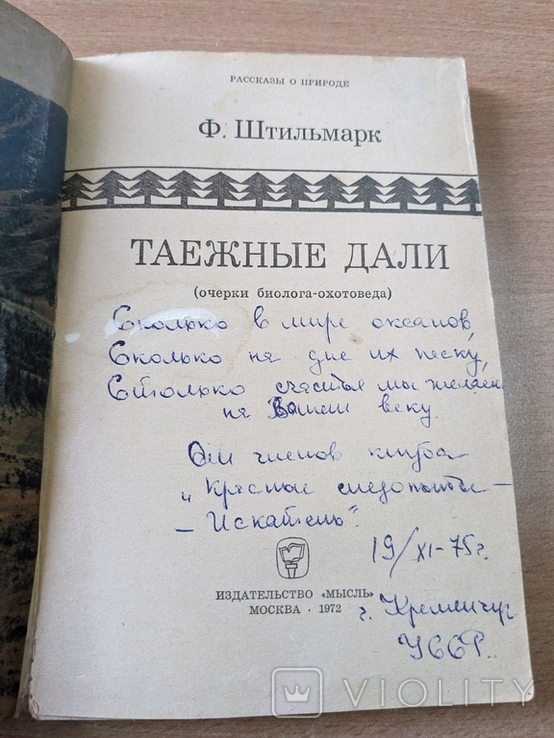 Ф. Штильмарк. Таёжные дали. 1972, фото №4