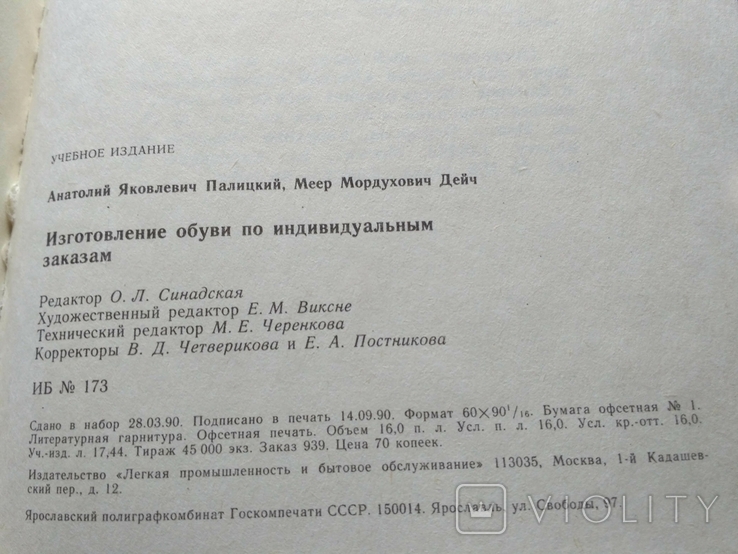 Палицкий Дейч "Изготовление обуви по индивидуальным заказам" 1990, фото №10