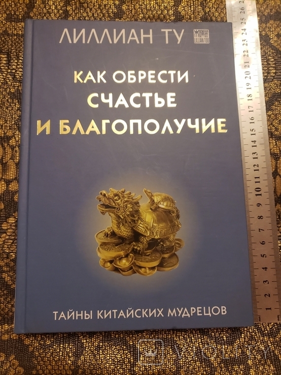 Лиллиан Ту Как обрести счастье и благополучие. Тайны китайских мудрецов., фото №2