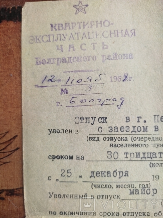 Отпускной билет на майора т/с Мохова С. С. 1968г, фото №5