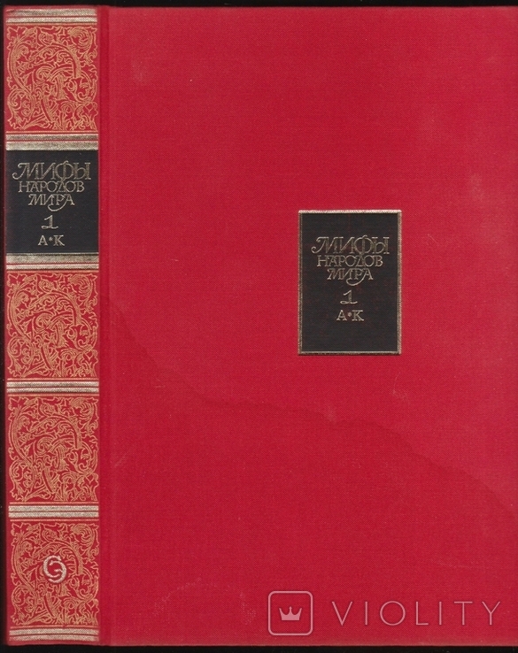 Мифы народов мира. Энциклопедия в 2-х тт, 1987г., фото №3