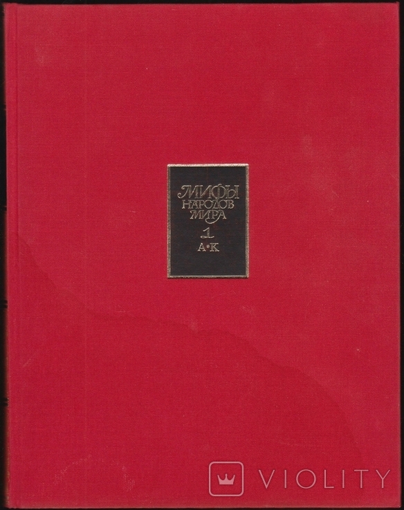 Мифы народов мира. Энциклопедия в 2-х тт, 1987г., фото №7