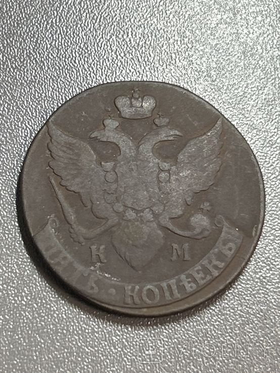 5 копеек 1791 КМ, фото №2