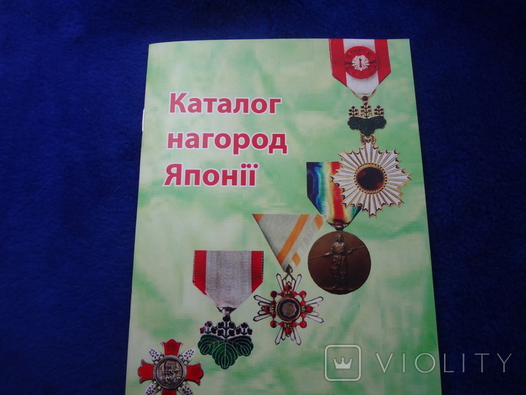 Довідник "Каталог нагород Японії" квітень 2024 р. 20 стр. Види, парамерти, ціни, фото №2