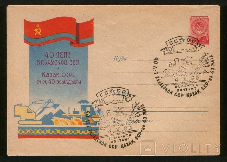 1960 Конверт ХМК 40 років Казахської РСР, СГ Алма-Ата