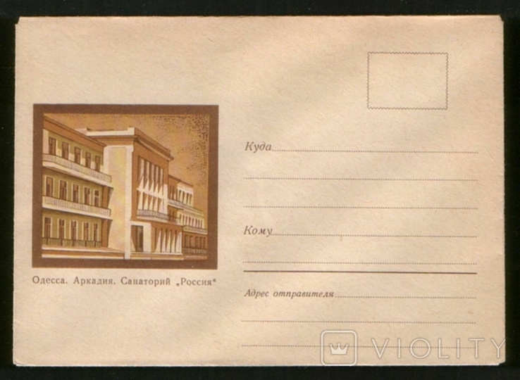 1970 ХНК конверт Одесса Аркадия, санаторий "Россия"