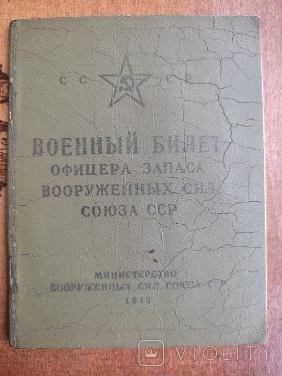 Старинный Военный билет офицера запаса,ст.лейтенента Мохова С.С. 1948г, фото №3