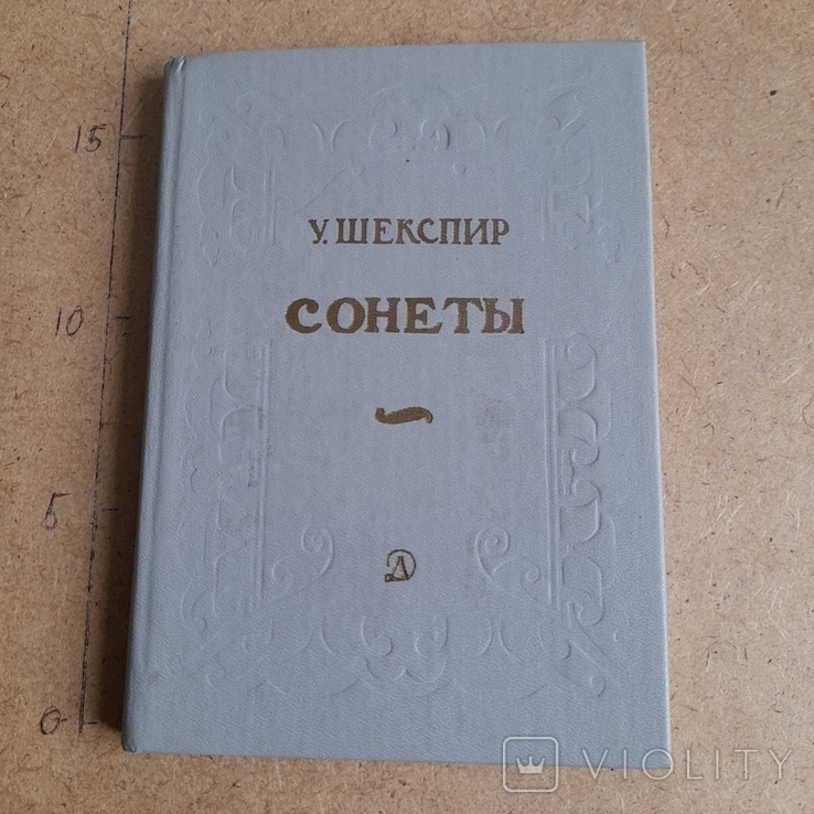 Шекспир "Сонеты" 1988, фото №2