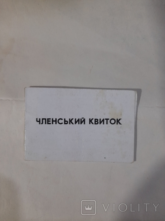 Членский билет Киевской городской организации инвалидов войны и ВС, фото №2