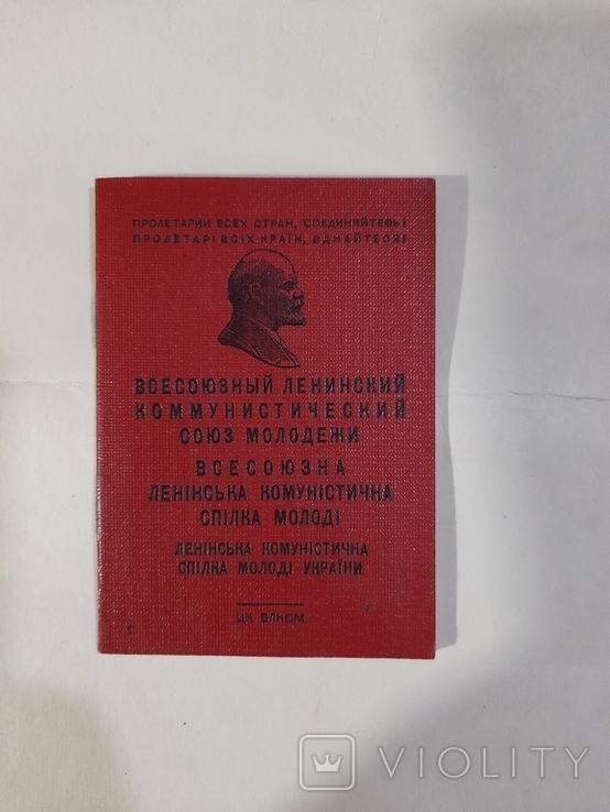 Комсомольский билет ВЛКСМ. 1967 г., фото №2