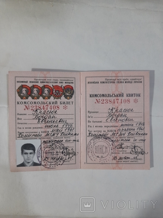 Комсомольский билет ВЛКСМ. 1967 г., фото №3