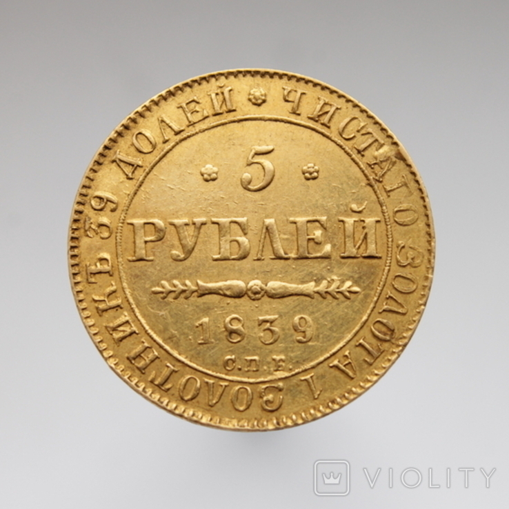 5 рублей 1839 года СПБ-АЧ Николай I, фото №3