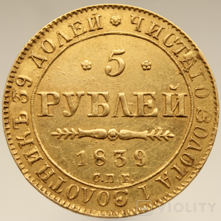 5 рублей 1839 года СПБ-АЧ Николай I, фото №5