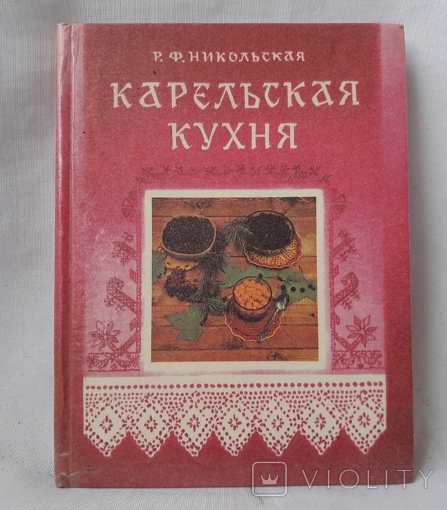 Р. Ф. Никольская - Карельская кухня. СССР, фото №2